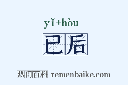已后是什么意思的图片